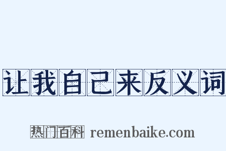 让我自己来反义词是什么意思的图片